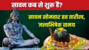 Sawan 2025 : When is Sawan 2025 starting