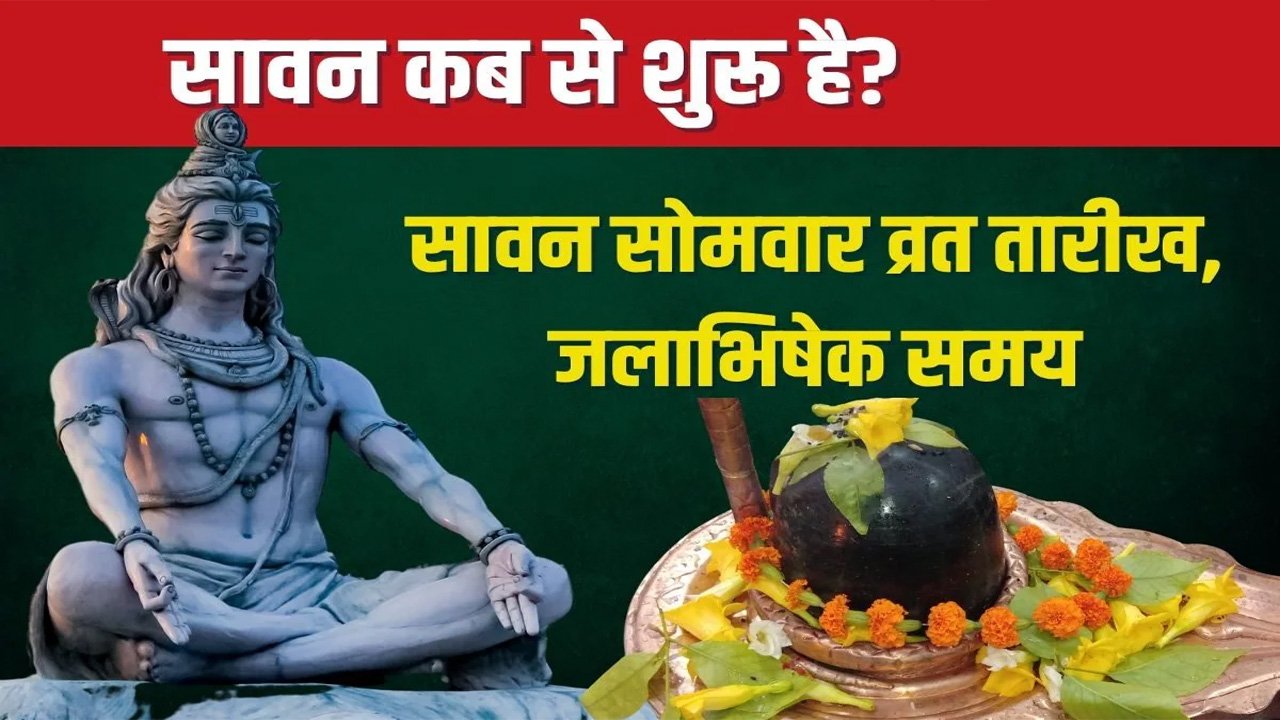 Sawan 2025 : When is Sawan 2025 starting
