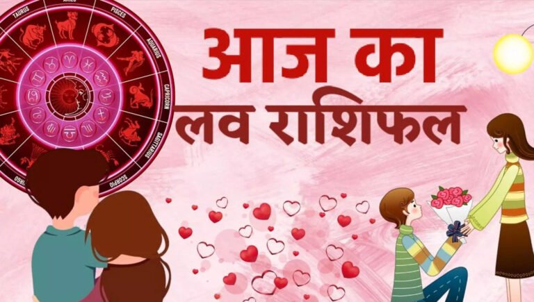 Aaj ka Love Rashifal: मेष से मीन राशि वालों के लिए 13 जुलाई का दिन कैसा रहेगा, पढ़ें आज का लव राशिफल