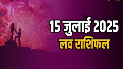 Aaj ka Love Rashifal: 15 जुलाई 2025 पढ़े मेष से लेकर मीन तक आज का लव राशिफल