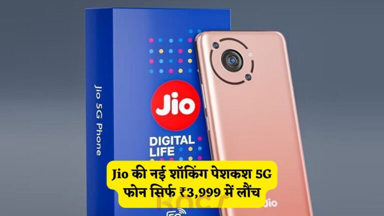Jio Smartphone: Jio का नया 5G स्मार्टफोन 3,999 रुपये में लॉन्च