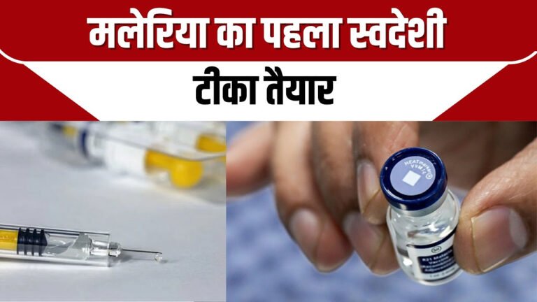 देश में तैयार हुआ मलेरिया का पहला स्वदेशी टीका