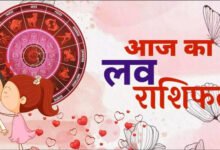 Aaj ka Love Rashifal : 23 जुलाई आज का लव राशिफल पढ़े मेष से लेकर मीन तक 5 Aaj ka Love Rashifal : 23 जुलाई आज का लव राशिफल पढ़े मेष से लेकर मीन तक