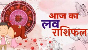 Aaj ka Love Rashifal : 23 जुलाई आज का लव राशिफल पढ़े मेष से लेकर मीन तक