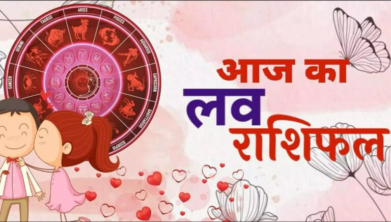 Aaj ka Love Rashifal : 23 जुलाई आज का लव राशिफल पढ़े मेष से लेकर मीन तक