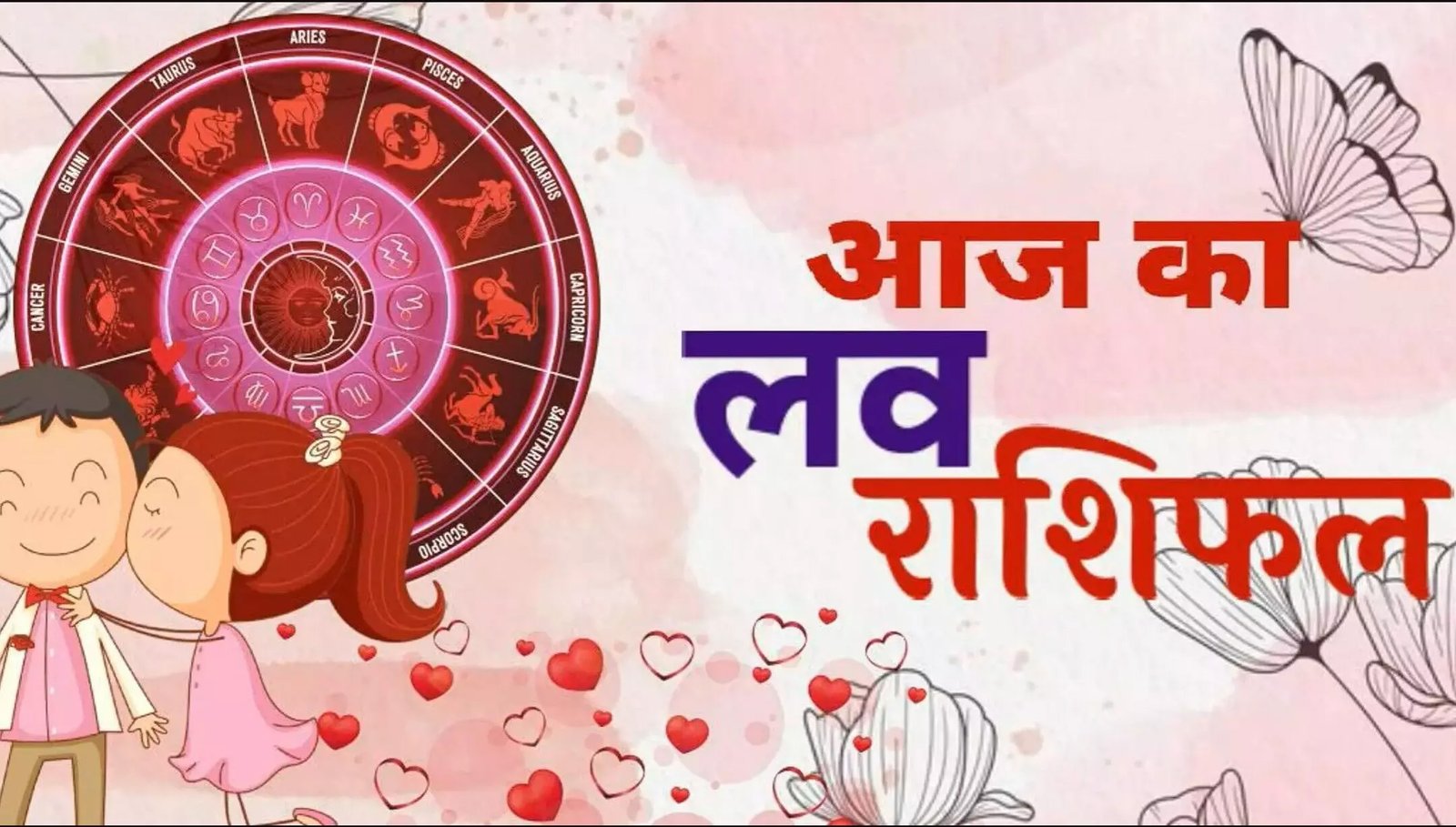 Aaj ka Love Rashifal : 23 जुलाई आज का लव राशिफल पढ़े मेष से लेकर मीन तक