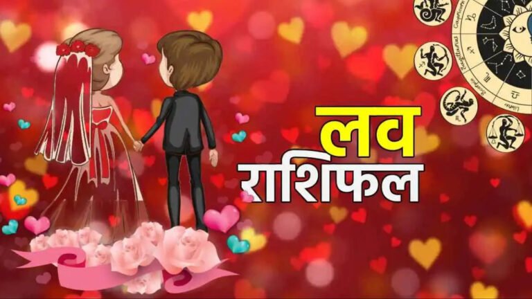 Aaj ka love rashifal: आज राशि परिवर्तन हो रहा है, इस राशि वालों की लव स्टोरी में आएगा नया मोड़, जानें दैनिक लव राशिफल