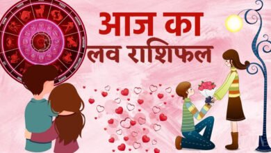Aaj ka Love Rashifal : लाइफ में होगी पुराने प्यार की एंट्री, प्रेम संबंध होंगे गहरे, जानें राशिफल