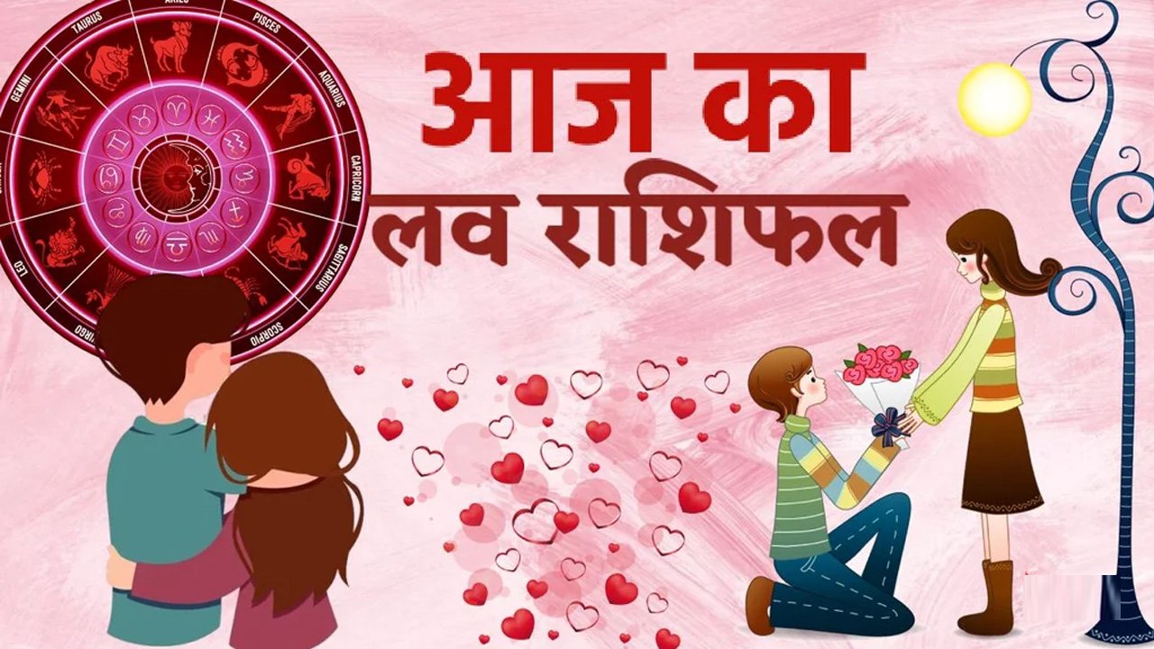 Aaj ka Love Rashifal : लाइफ में होगी पुराने प्यार की एंट्री, प्रेम संबंध होंगे गहरे, जानें राशिफल