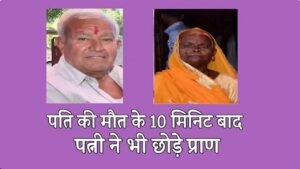 10 मिनट की जुदाई में निकले प्राण, पति के सदमे में पत्नी ने भी तोड़ा दम