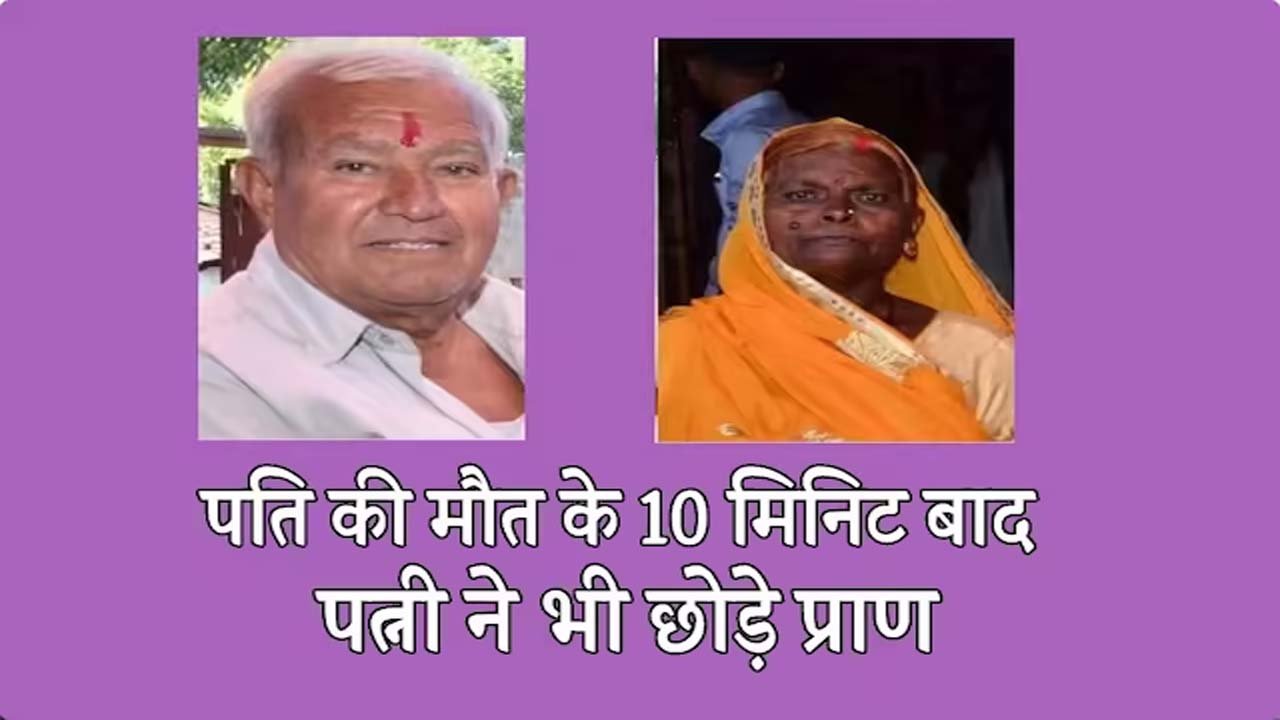 10 मिनट की जुदाई में निकले प्राण, पति के सदमे में पत्नी ने भी तोड़ा दम