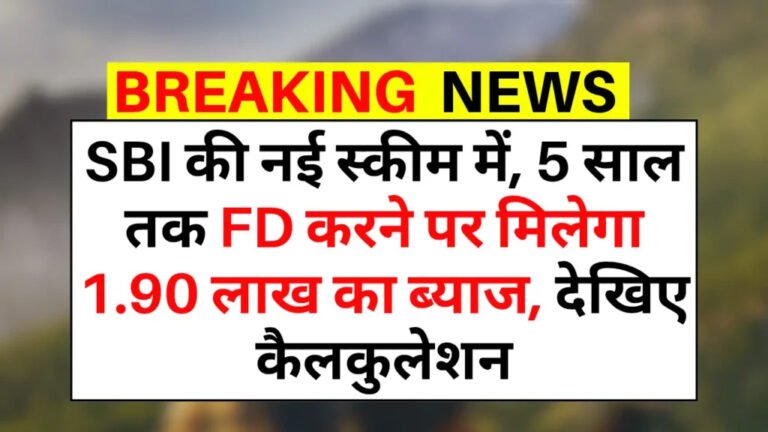 SBI Tax Saving FD : SBI की नई स्कीम में 5 साल की FD पर मिलेगा 1.90 लाख रुपये का ब्याज, देखें कैलकुलेशन