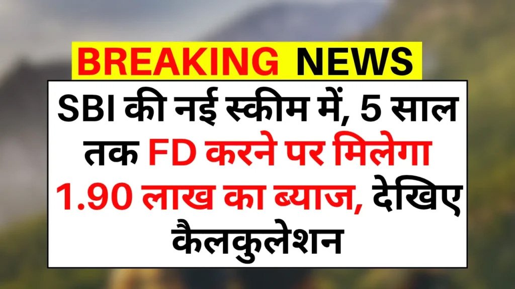 SBI Tax Saving FD : SBI की नई स्कीम में 5 साल की FD पर मिलेगा 1.90 लाख रुपये का ब्याज, देखें कैलकुलेशन