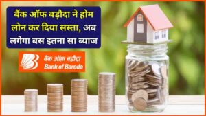 Home Loan : घर खरीदने के लिए ये 10 बैंक दे रहे हैं सबसे सस्ता लोन