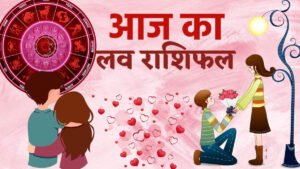 Aaj ka Love Rashifal : मेष से लेकर मीन वालों के लिए कैसा रहेगा 27 जुलाई का लव राशिफल पढ़ें