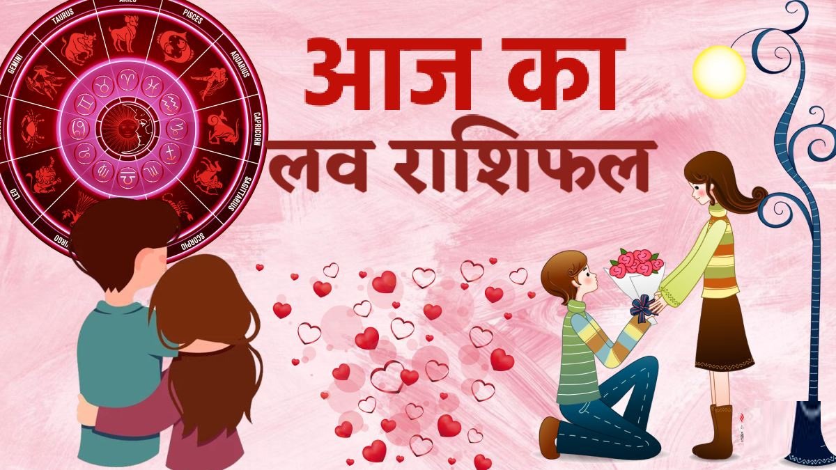 Aaj ka Love Rashifal : मेष से लेकर मीन वालों के लिए कैसा रहेगा 27 जुलाई का लव राशिफल पढ़ें