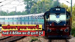 Trains Cancelled in August : यात्रीगण कृपया ध्यान दें, इस रूट की कई ट्रेनें अगस्त में रद्द हैं, यात्रा से पहले सूची देख लें