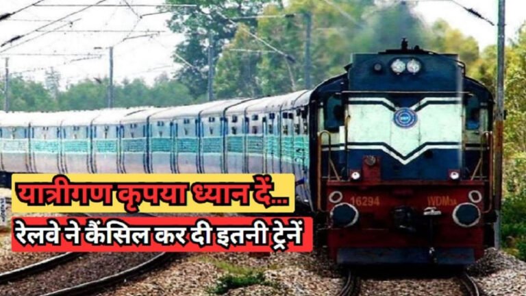 Trains Cancelled in August : यात्रीगण कृपया ध्यान दें, इस रूट की कई ट्रेनें अगस्त में रद्द हैं, यात्रा से पहले सूची देख लें