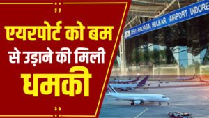 BIG NEWS - इंदौर एयरपोर्ट को बम से उड़ाने की धमकी
