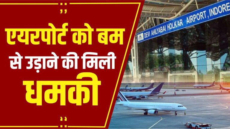 BIG NEWS - इंदौर एयरपोर्ट को बम से उड़ाने की धमकी
