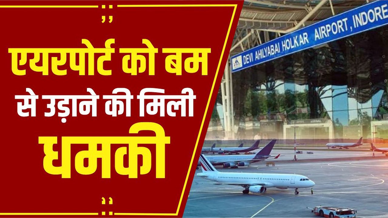 BIG NEWS - इंदौर एयरपोर्ट को बम से उड़ाने की धमकी