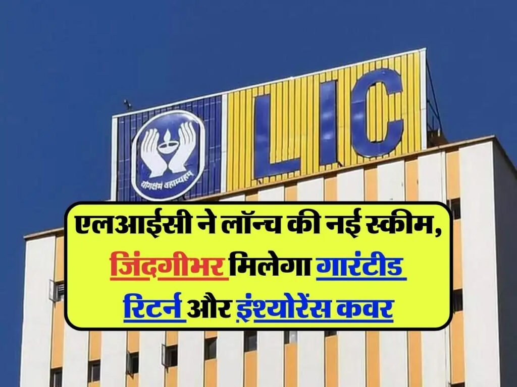 LIC FD Scheme: LIC ने लॉन्च की दो खास FD स्कीम, ब्याज के साथ मिलेगा बंपर रिटर्न