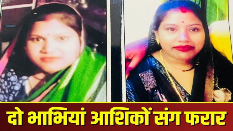 MP : देवरानी-जेठानी ने एक साथ बॉयफ्रेंड के साथ हुईं रफूचक्कर