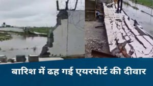 REWA AIRPORT - रीवा एयरपोर्ट की दीवार गिरी 1 REWA AIRPORT