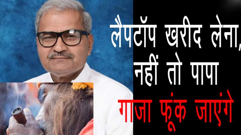 Janardan Mishra : लैपटॉप खरीद लेना, नहीं तो पापा गांजा फूंक जाएंगे… रीवा सांसद की गजब सलाह