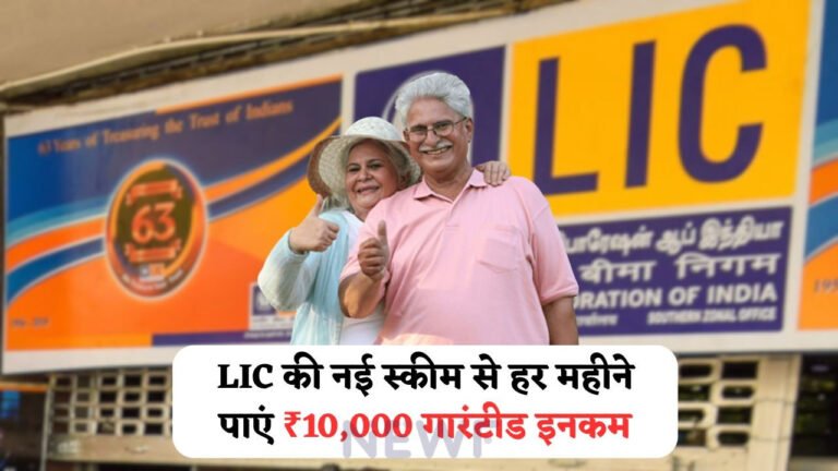 LIC New Scheme: सिर्फ़ FD में निवेश करके हर महीने ₹10,000 कमाएँ,जानें गारंटीड इनकम प्लान