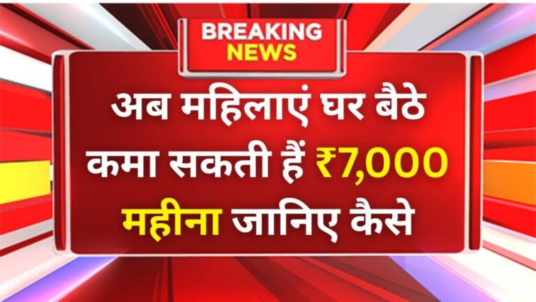 LIC Bima Sakhi Yojana: अब महिलाएं घर बैठे ₹7,000 प्रति माह कमा सकती हैं, जानें कैसे