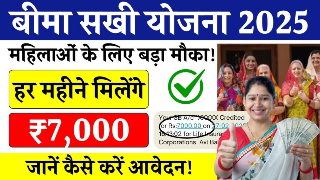 LIC Bima Sakhi Yojana: अब महिलाएं घर बैठे ₹7,000 प्रति माह कमा सकती हैं, जानें कैसे 1 LIC Bima Sakhi Yojana: अब महिलाएं घर बैठे ₹7,000 प्रति माह कमा सकती हैं, जानें कैसे