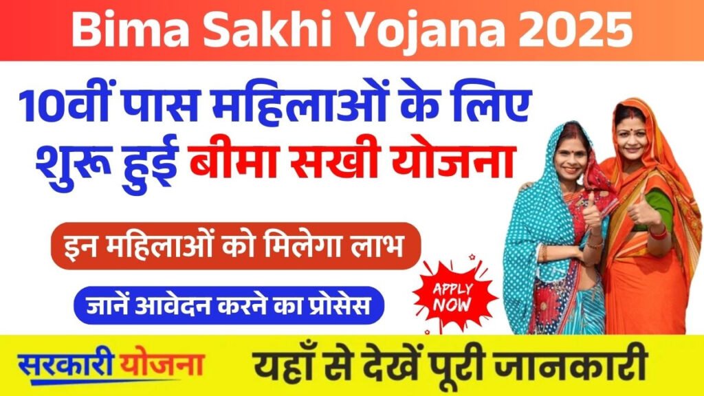 LIC Bima Sakhi Yojana: अब महिलाएं घर बैठे ₹7,000 प्रति माह कमा सकती हैं, जानें कैसे 2 LIC Bima Sakhi Yojana: अब महिलाएं घर बैठे ₹7,000 प्रति माह कमा सकती हैं, जानें कैसे