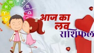 Aaj ka Love Rashifal: मेष से मीन राशि वालों के प्रेम संबंध मधुर रहेंगे, पढ़ें दैनिक प्रेम राशिफल
