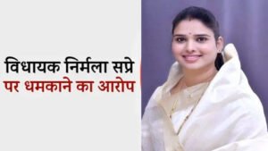 MP NEWS : ‘जूतें मारूंगी’… महिला विधायक पर धमकाने का आरोप, इंटरनेट पर आग की तरह फैला Audio 1 MP NEWS : ‘जूतें मारूंगी’… महिला विधायक पर धमकाने का आरोप