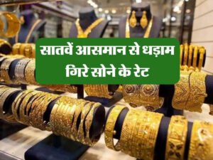 Gold price today: आज सस्ता हुआ सोना, 10 ग्राम 24 कैरेट गोल्ड का रेट जाने 1 Gold Price Today : गोल्ड प्राइस में भरी गिरावट , 22 और 24 कैरेट सोने के दाम सातवें आसमान से गिरे