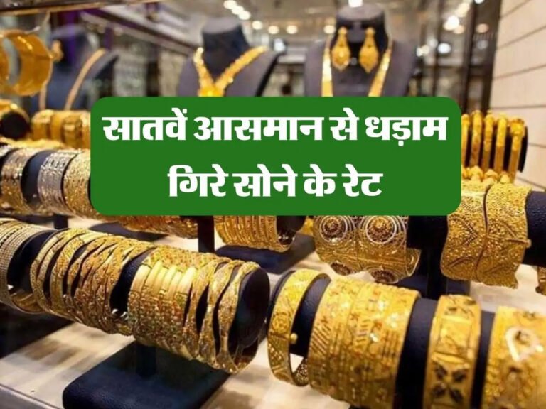 Gold Price Today : गोल्ड प्राइस में भरी गिरावट , 22 और 24 कैरेट सोने के दाम सातवें आसमान से गिरे