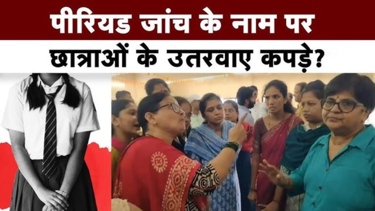 मासिक धर्म चेक करने के लिए टीचरों ने उतरवाए कपड़े