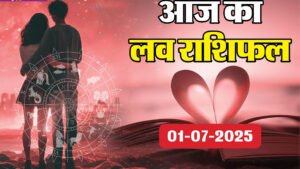 Aaj ka love rashifal : मेष से लेकर मीन तक पढ़े आज का लव राशिफल 01 जुलाई 2025
