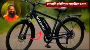 Patanjali Electric Cycle: स्टाइलिश लुक वाला इलेक्ट्रिक साइकिल हो गया लॉन्च, देखे फीचर्स