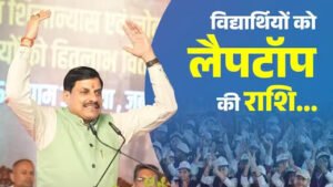 94,234 छात्रों को आज मिलेंगे लैपटॉप के 25 हजार रुपए