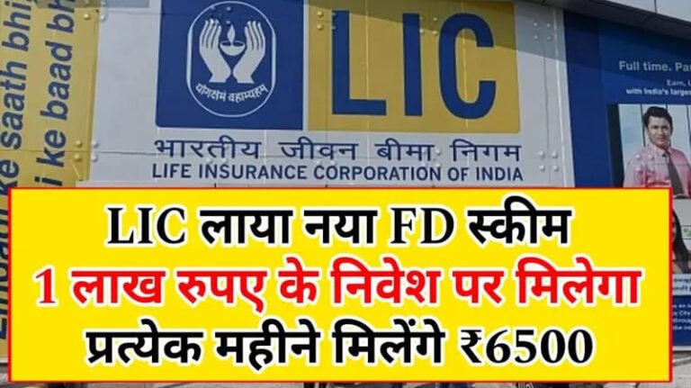 LIC FD Scheme : एलआईसी ने लांच किया नया FD स्कीम, 1 लाख रुपए करें निवेश, और प्रत्येक महीने मिलेंगे 6500 रुपए