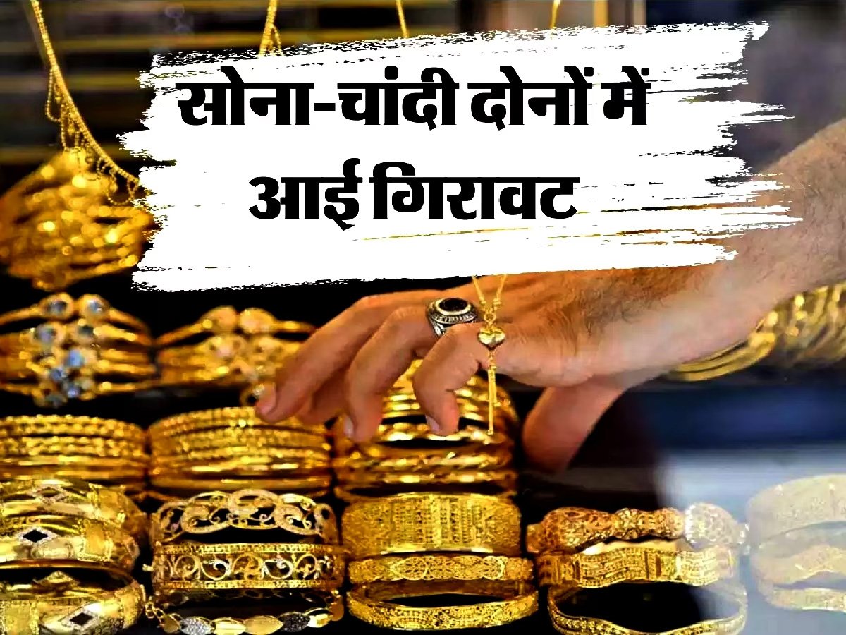 Gold Price Today : सोना-चांदी में भी तेज गिरावट- चेक करें आज के ताजा भाव