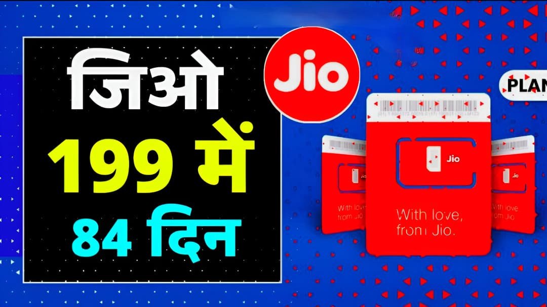 Jio New Recharge: Jio ने 84 दिनों के लिए ₹199 में 2GB डेटा लॉन्च किया