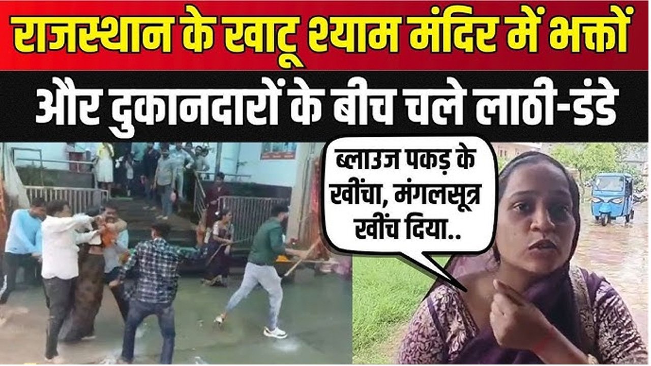 खाटू श्याम में मप्र के परिवार से मारपीट