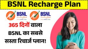 BSNL Recharge Plans: BSNL लेकर आया है एक बेहद सस्ता रिचार्ज प्लान, मिलेगी 365 दिनों की वैलिडिटी