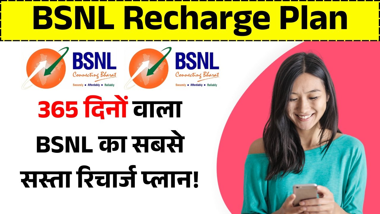 BSNL Recharge Plans: BSNL लेकर आया है एक बेहद सस्ता रिचार्ज प्लान, मिलेगी 365 दिनों की वैलिडिटी