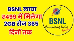 BSNL Recharge Plans: BSNL गरीबों के लिए लेकर आया है सस्ते रिचार्ज प्लान, मिलेगी 365 दिनों की वैलिडिटी 1 BSNL Recharge Plans: BSNL गरीबों के लिए लेकर आया है सस्ते रिचार्ज प्लान, मिलेगी 365 दिनों की वैलिडिटी