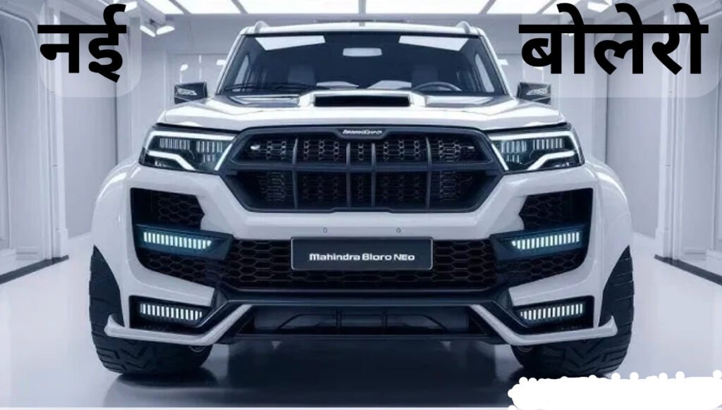 New Mahindra Bolero 2025 मॉडल लॉन्च, 1493CC का दमदार इंजन