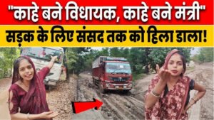 Sidhi में सड़क की मांग पर MP Rajesh Mishra की बहानेबाजी